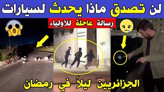 الجزائر 😱😱 شاهد ماذا يحدث لسيارات الجزائريين ليلا في شهر رمضان ظاهرة خطـ .يرة تحتاج تدخل عاجل