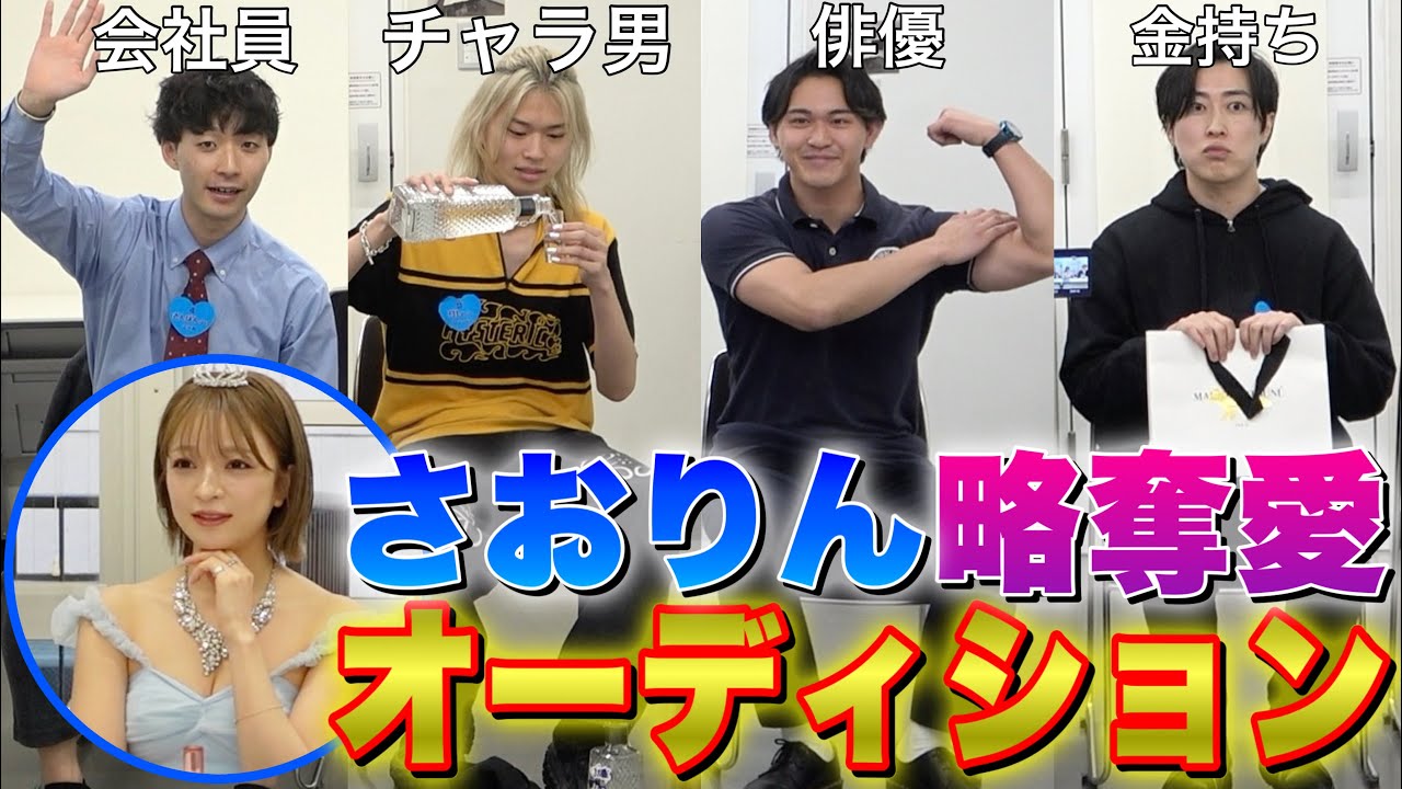 さおりんの旦那候補を真剣にオーディションしました。 - YouTube