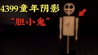 史上最阴间的4399小游戏真相居然如此丧心病狂