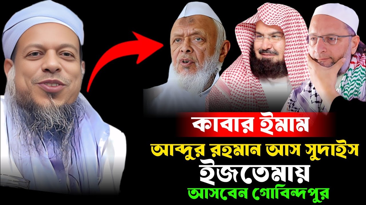 কাবার ইমাম আব্দুর রহমান আস সুদাইস আসবেন গোবিন্দপুর।। Moulana Ahmed Syed Govindpuri waz