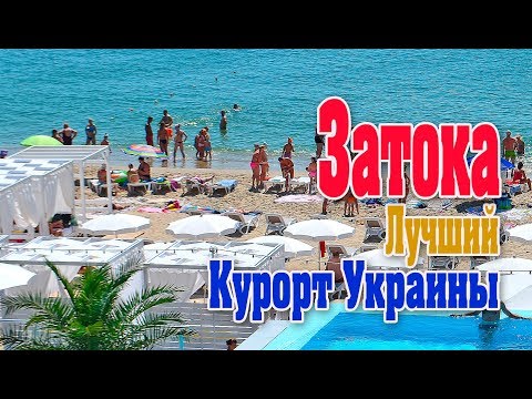 Затока 2018-2023. Відпочинок у Затоці - Найкращому чорноморському курорті України