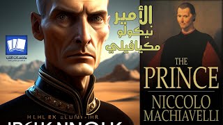 ملخص كتاب الأمير نيكولا ميكافيلي The Prince .. صاحب مبدا الغاية تبرر الوسيلة