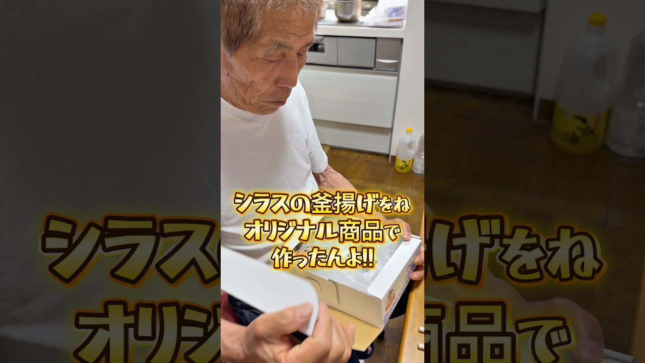 シラス漁師が販売する『プレミアム釜揚げシラス』を祖父母に食べてもらいました🐟🤤❣️ #船長の日常 #淡路島 #シラス漁師