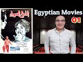 🎬🎥🇪🇬 الحلقة الأولي : فيلم الشموع السوداء Episode 01: The black candles (Egyptian movie)