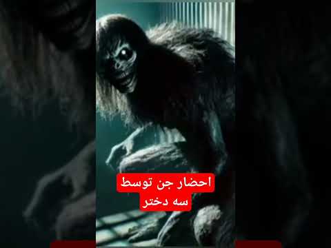 احضار جن توسط سه دختر ترسناک داستان