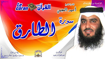 Ahmed al ajmi - At tariq (HD-86) أحمد العجمي - سورة الطارق