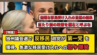 【物議】ドイツ州議会選挙で極右政党が第一党に躍進、移民反対＝極右のレッテルに反発広がる