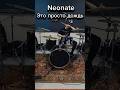 Neonate - Это просто дождь (drum cover) #drumcover #drums #shorts #neonate #metalcore #emo #2007
