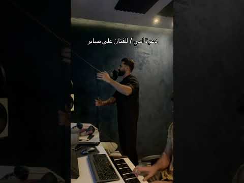 دعوة امي للفنان علي صابر