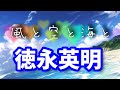 風と空と海と/徳永英明 from WE ALL