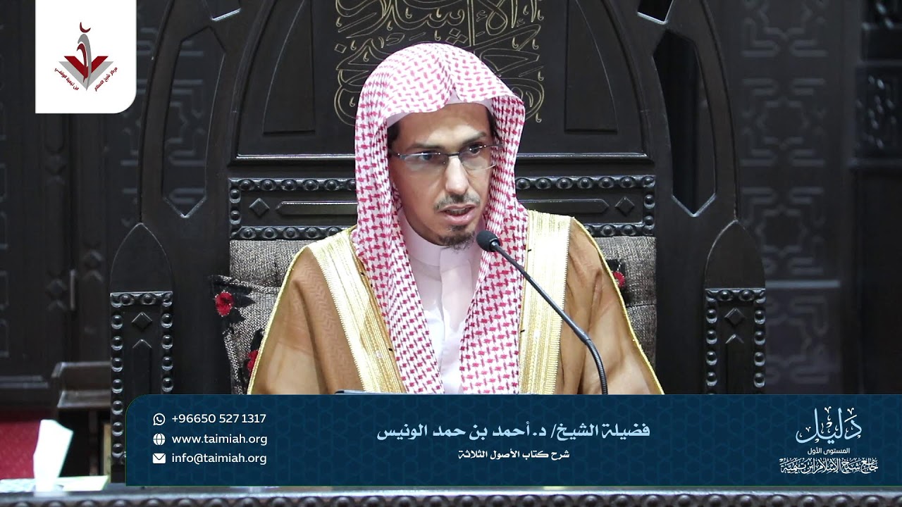 برنامج الدليل العلمي : شرح كتاب الاصول الثلاثة ( المجلس الرابع )  لفضيلة الشيخ : احمد بن حمد الونيس