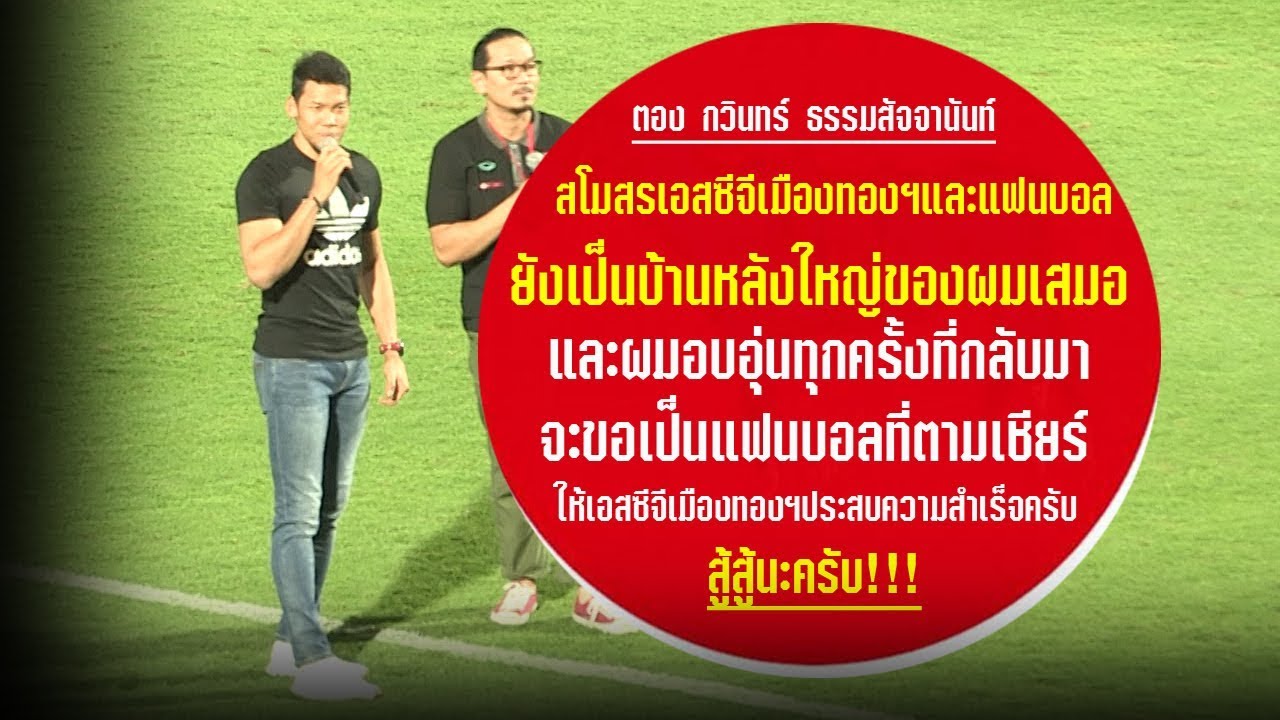 ตอง กวินทร์ เอสซีจีเมืองทองฯยังเป็นบ้านหลังใหญ่ของผมเสมอ อบอุ่นทุกครั้งที่กลับมา official travel center