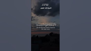 وما قدروا الله حق قدره _ تلاوة من سورة _ خالدالجليل