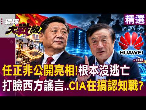 [Featured] Ren Zhengfei appears to refute rumors of a family exodus; is it a CIA cognitive warfar...