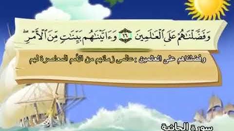 سورة الجاثية   45   كاملة بمعانى الكلمات مع ترديد الاطفال الشيخ المنشاوى   المصحف المعلم Al Jathiya3