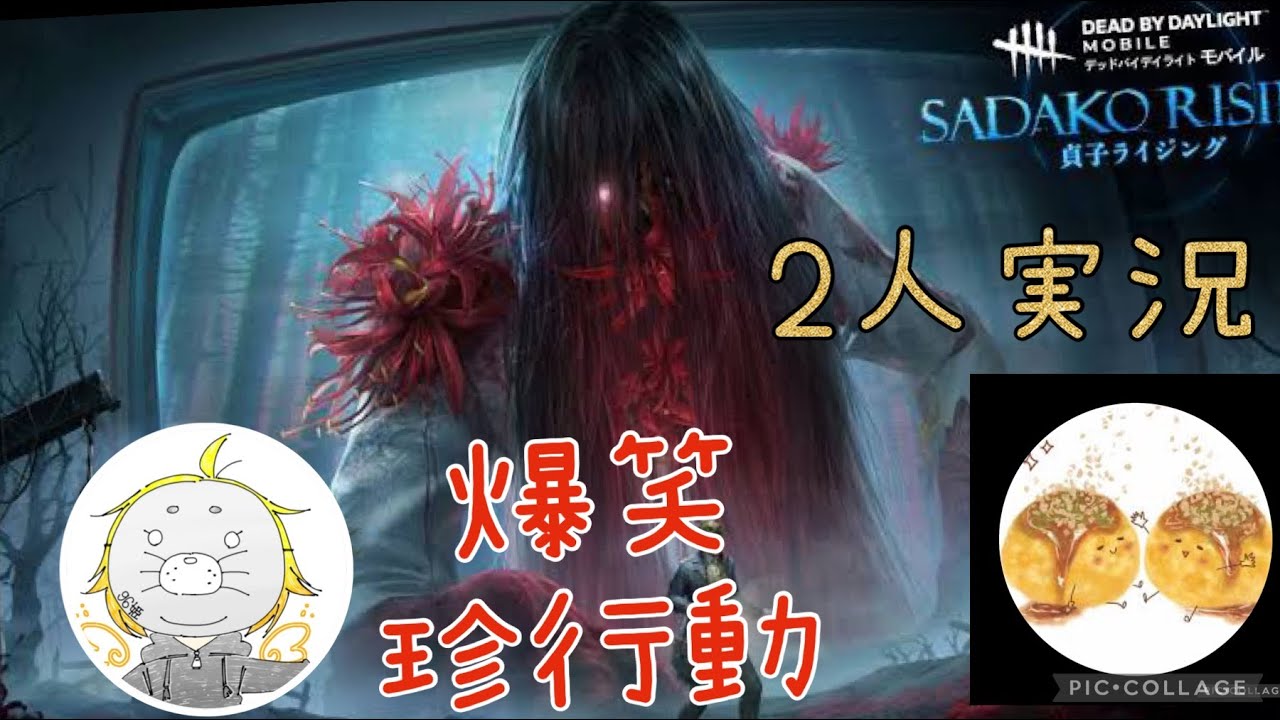 【DBD】爆笑珍行動サバイバー - YouTube