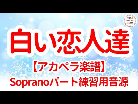 白い恋人達 (アカペラ楽譜♪Sopranoパート譜) - 桑田 佳祐