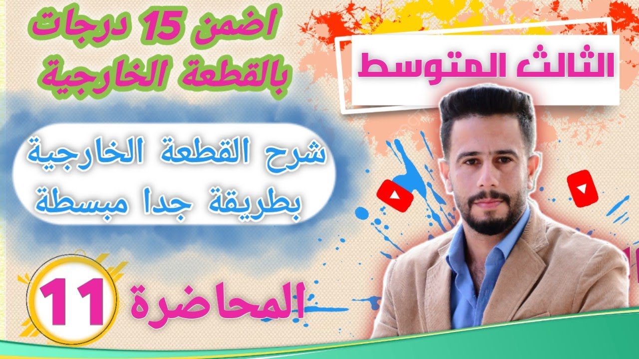 انكليزي ثالث متوسط المحاضرة 11 / شرح القطعة الخارجية بطريقة جدا مبسطة (اضمن 15 درجة بالوزاري)