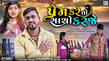 Prem Kare To Sacho Karje - Dinesh Thakor | Reshma Thakor | New Gujarati Song 2022 | 4K VIDEO