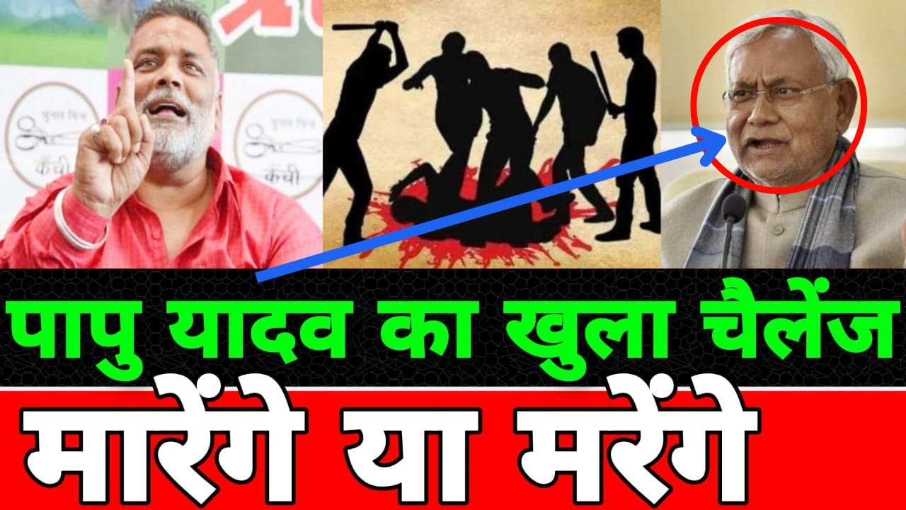Papu Yadav Fire against Mohan Thakur | Katihar News | Katihar Murder