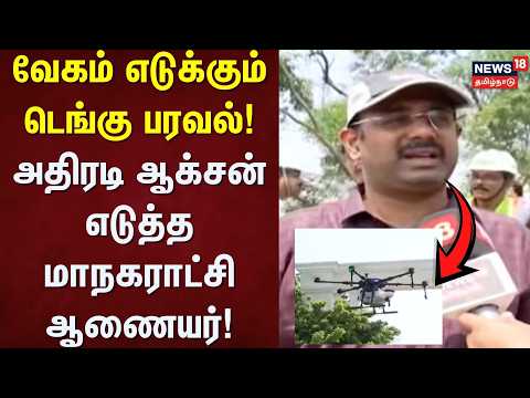 Chennai | Dengue spread is accelerating! - Municipal Commissioner takes swift action | Tamil News