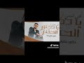 يادكتور الحقني الفنان ايمن الدرسي