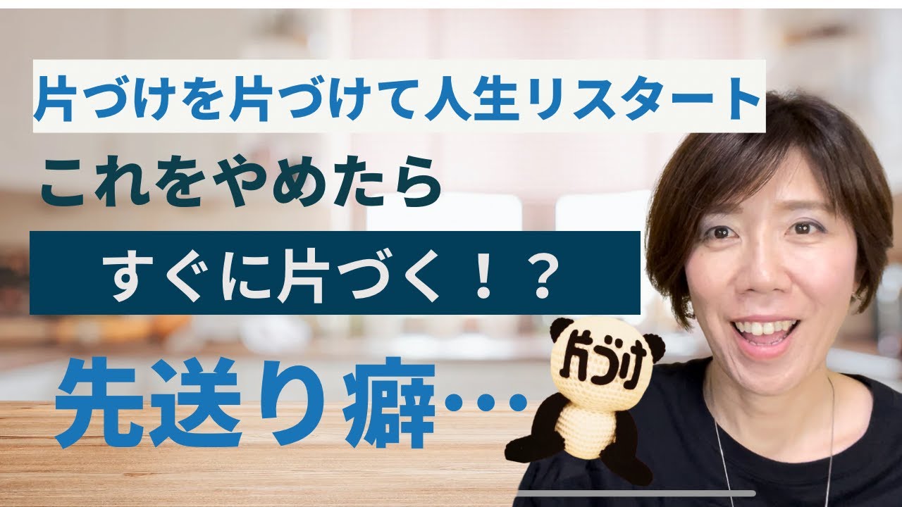 【片づけられない人の9割がやってる】今すぐ止めたい、ついついやっちゃう『先送り癖』の原因と対策