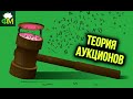 Теория аукционов: за что дали Нобелевскую премию по экономике 2020 // Фанимани