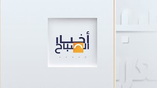 أخبار الصباح | استعداد إسرائيلي لتهدئة دائمة لأول مرة.. وانطلاق جلسات المنتدى الاقتصادي العالمي by AlArabiya العربية 392 views 5 hours ago 23 minutes