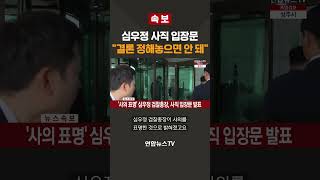 [속보] 심우정 사직 입장문 &quot;결론 정해놓으면 부작용&quot;  / 연합뉴스TV(YonhapnewsTV)