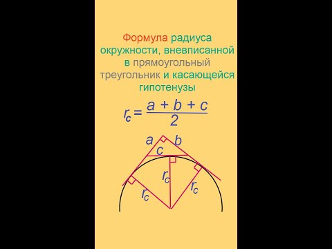 Формула радиуса вневписанной окружности в прямоугольный треугольник, касающейся гипотенузы.