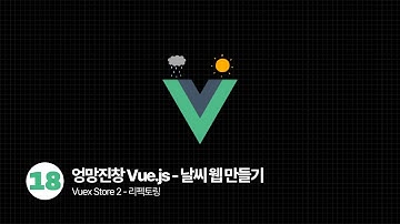 Vue.js OpenWeatherMap Api로 날씨 웹 만들기 - Vuex Store 2️⃣