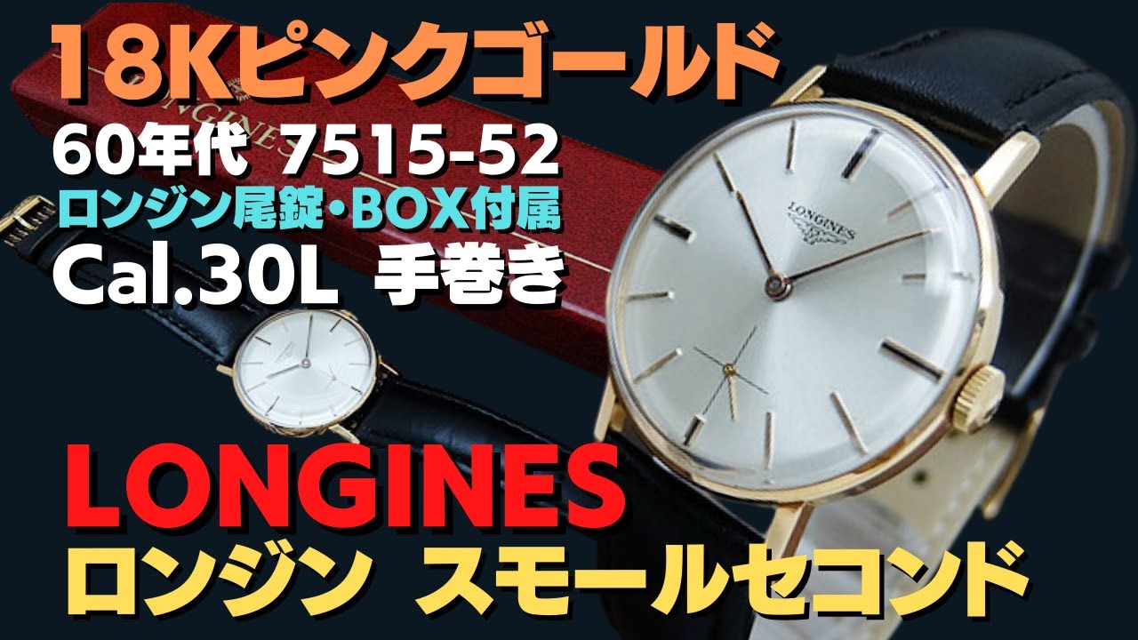 詳細動画】ロンジン スモールセコンド Ref.7515-52 Cal.30L 18KPG