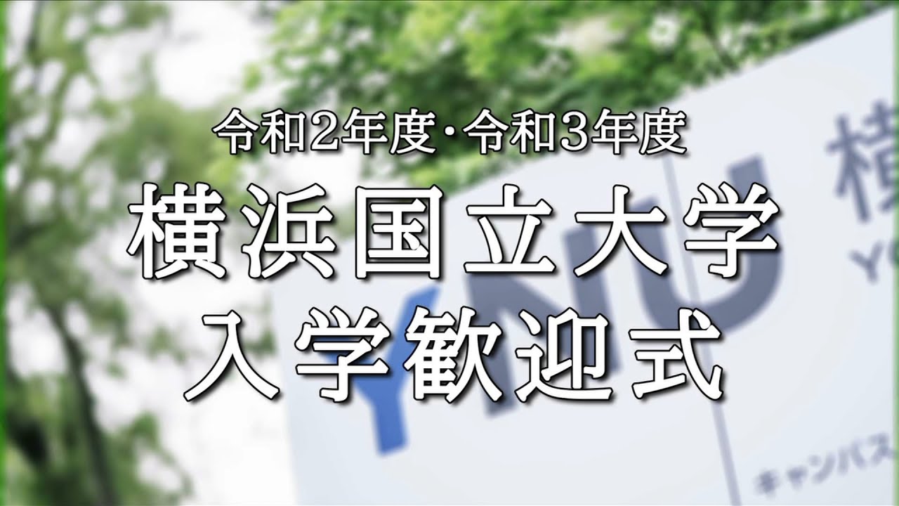 横浜国立大学の口コミ やばい キャンパスがきれい 評判など せしぶろぐ 横浜国立大学の口コミ やばい キャンパスがきれい 評判など せしぶろぐ