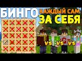 1 VS 1 VS 1 VS 1 - КТО БЫСТРЕЕ? В МАЙНКРАФТ БИНГО