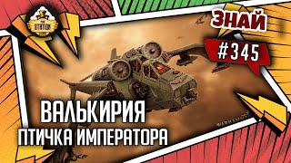 Мультшоу Валькирии Птички Императора  Знай 345 Warhammer 40000