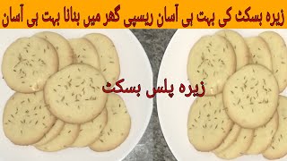 Zera biscuit recipe ||Biscuit without oven ||Bakery style biscuit
