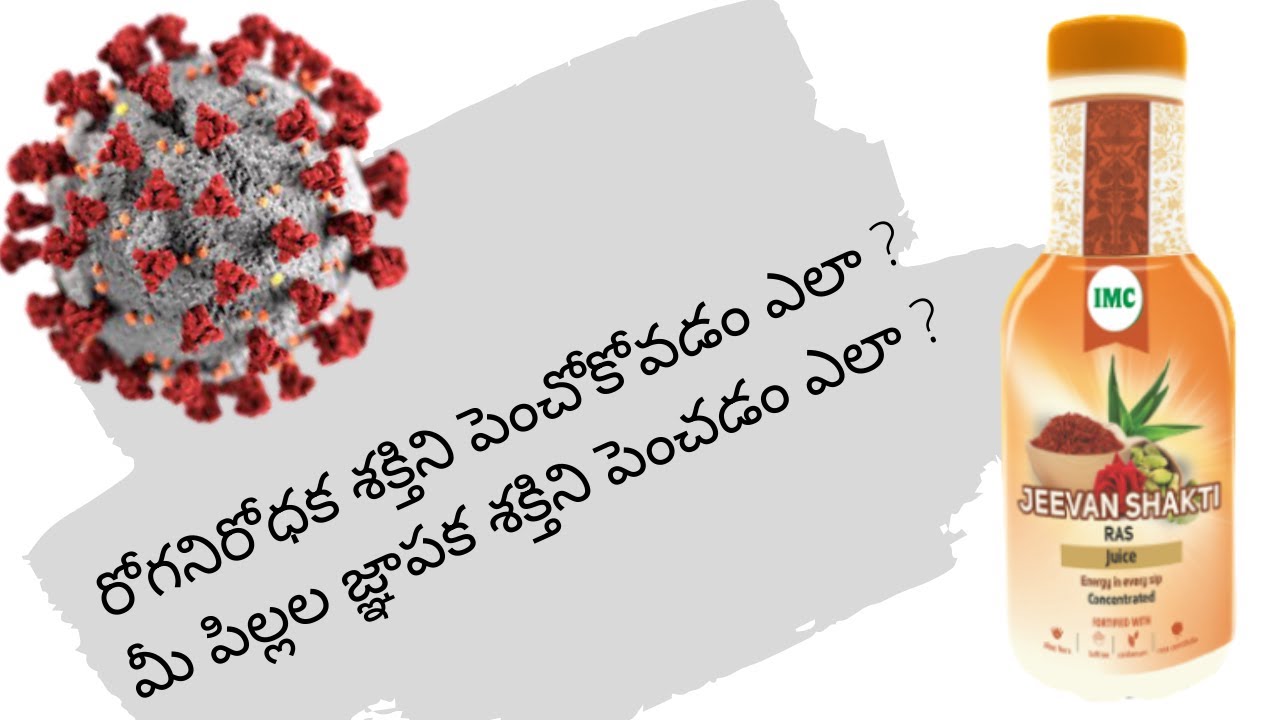 IMC Jeevan Shakthi Ras | రోగనిరోధక శక్తిని పెంచోకోవడం ఎలా ? | VVGR | VLOGS
