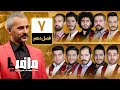 مسابقه مافیا با اجرای علیرام نورایی فصل دهم قسمت 7 دور مقدماتی