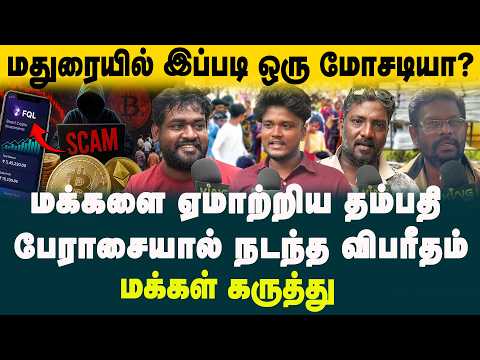 மதுரையில் இப்படி ஒரு மோசடியா? Public opinion about Madurai & Dindigul ₹150 Crore FQL Scam