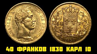 ЗОЛОТО! 40 франков 1830 Карл 10!