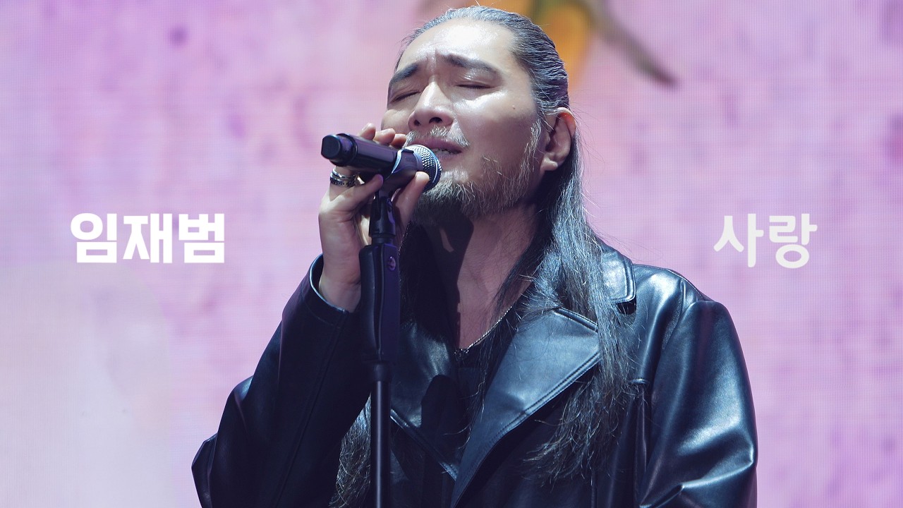 260221 임재범 - 사랑 I  나는 임재범이다
