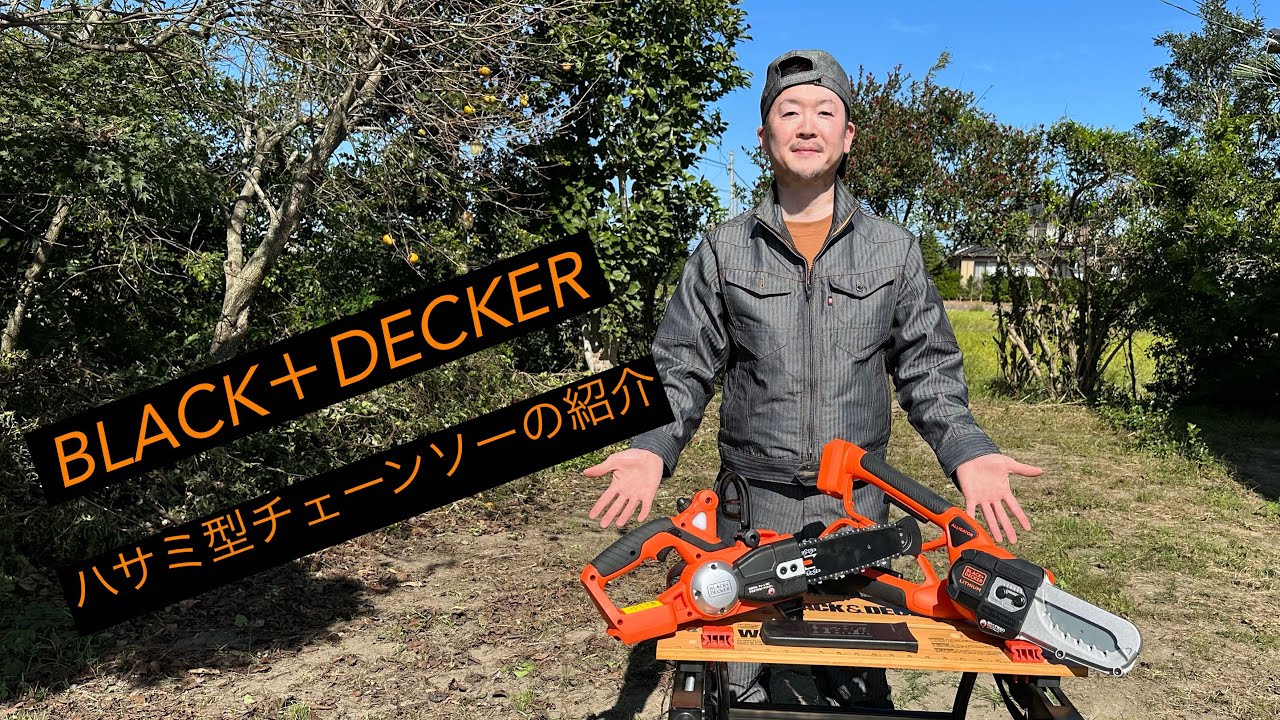 BLACK+DECKER】ハサミ型チェーンソーの紹介 - YouTube BLACK+DECKER】ハサミ型チェーンソーの紹介 - YouTube