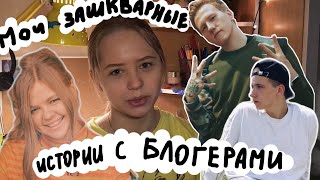 МОИ «ЗАШКВАРНЫЕ ИСТОРИИ» С БЛОГЕРАМИ/ДК, Алина Пязок, Дима Кирбай