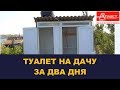 Дачный туалет