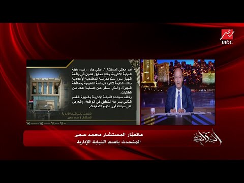 فتح تحقيق في انهيار سور مدرسة المعتمدية والذي أدى لوفاة إحدى الطالبات وإصابة عدد منهن