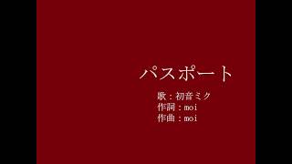 パスポート feat.初音ミク