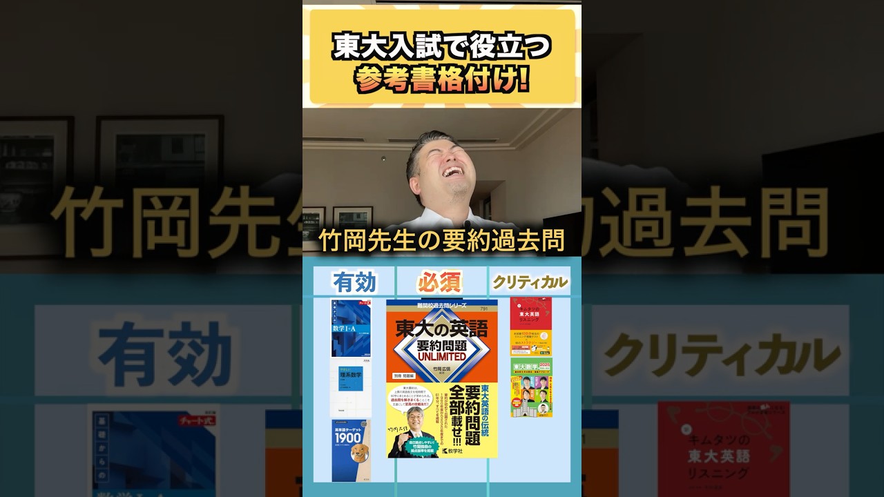 東大入試で役立つ参考書格付け! #コバショー #大学受験 #shorts #東大