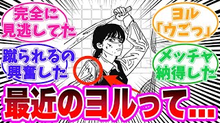 【最新162話】最近のヨルについてある事に気がついてしまった読者の反応集