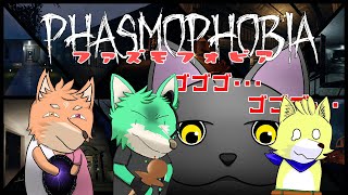 【 Phasmophobia 】楽しい新人弄り！【 コラボ 】